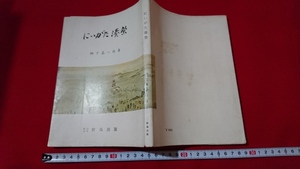 n■　にいがた湊祭　網干嘉一郎・著　昭和42年発行　野島出版　/A01