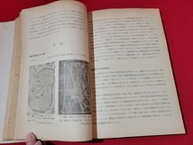 n■　一般生物学　阿部徹・柘植秀臣　共著　昭和31年発行　法政大学出版部　/A02_画像3