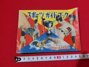 n■　スポーツ・ガイドブック　中学生の友8月号別冊付録　昭和26年発行　小学館　/A02