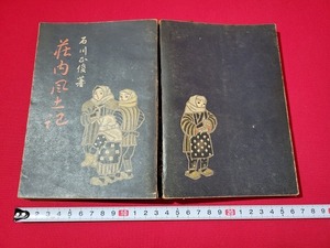 n■　戦前書籍　荘内風土記　石川正俊・著　昭和19年発行　翼賛出版協会　山形県　/A03