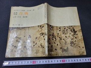 n■　古い教科書　高等学校　古典　乙Ⅱ　古文　改訂版　国語　教科書　昭和45年発行　角川書店　/A02