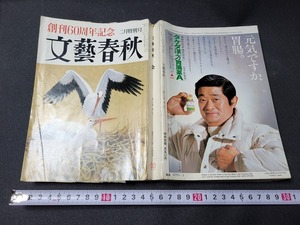 n■■　文藝春秋　昭和57年2月特別号　創刊60周年記念　ノンフィクション作家ベスト4競作　など　文藝春秋　/A05