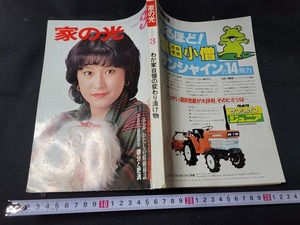 n■　家の光　昭和55年3月号　わが家自慢の変わり漬け物　など　家の光協会　/A04