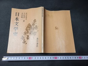 n■　日本文学史　武田祐吉/久松潜一/吉田精一・著　昭和39年22版発行　角川書店　/A03