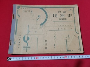 n■　戦前教科書　教範　用器画　新制版　第三巻　中学校　図画　教科書　昭和7年訂正発行　帝国書院　/A04