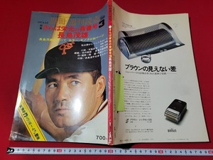 n■　別冊週刊読売　1974年12月号　特集・さらば栄光の背番号3長嶋茂雄　読売新聞社　/A05