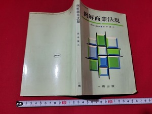 n■　古い教科書　例解商業法規　高等学校　商業　教科書　昭和50年発行　一橋出版株式会社　/A04