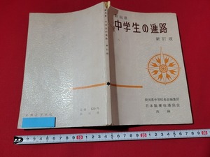 n■　新潟県　中学生の進路　新訂版　昭和44年新訂版発行　実業之日本社　/A04