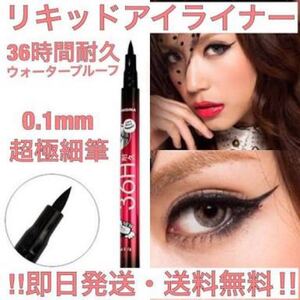 5本セット日本未発売 色素 沈着 超極細筆・36時間の耐久!リキッドアイライナー