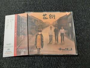 x2395【CD】キッサコ　/ 花街