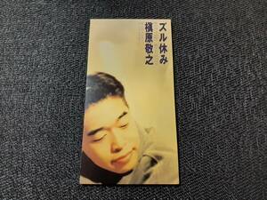 F0606【CD】8cm● 槇原敬之 / ズル休み