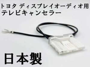 YO-933 【TE 060 4P トヨタ テレビ キャンセラー ディスプレイオーディオ DA用 純正】 送料無料 日本製 カムリ グランエース キット ナビ