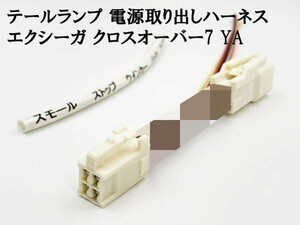 YO-847 【エクシーガ クロスオーバー7 YA テール 電源 取り出し ハーネス 1個】 ■日本製■ カプラーオン LEDリフレクター カスタム