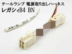 YO-841 【レガシィ B4 BN テール 電源 取り出し ハーネス 1個】 検索用) LED リフレクター 反射板 装飾 オプションカプラー