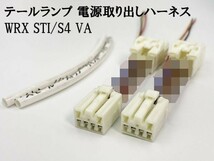 YO-866 【WRX STI/S4 VA テール 電源 取り出し ハーネス 2個】■日本製■ 送料無料 電装品取付に カプラーオン ストップ_画像2