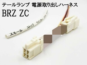 YO-865 【BRZ ZC テール 電源 取り出し ハーネス 1個】 LED リフレクター カプラーオン ライト ブレーキ スモール アース ウインカー