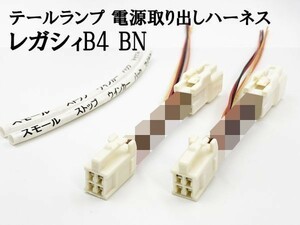 YO-840 【レガシィ B4 BN テール 電源 取り出し ハーネス 2個】 ■日本製■ カプラーオン LEDリフレクター取り付けに カスタム