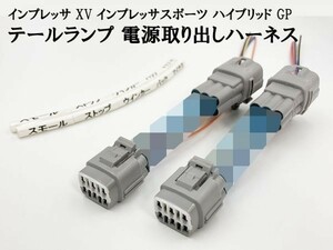 YO-860 【インプレッサ ハイブリッド GP テール 電源 取り出し ハーネス 2個】 国産 インプレッサスポーツ 電装品取付に 分岐 純正