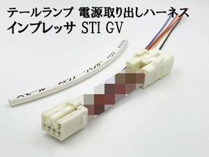 YO-843 【インプレッサ STI GV テール 電源 取り出し ハーネス 1個】■日本製■ 送料込 LED リフレクター 等取付に オプションカプラー