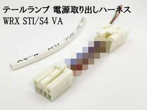 YO-867 【WRX STI/S4 VA テール 電源 取り出し ハーネス 1個】 LED リフレクター カプラーオン ライト ブレーキ スモール アース