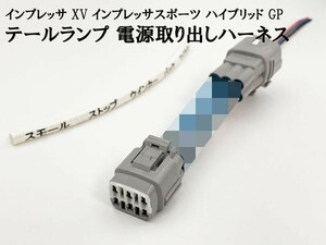 YO-861 【インプレッサ ハイブリッド GP テール 電源 取り出し ハーネス 1個】 XV LEDリフレクターなど後付けパーツ取り付けに