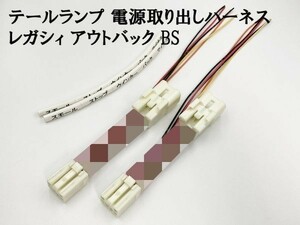 YO-844 【レガシィ アウトバック BS 室内用 テール 電源 取り出し ハーネス 2個】 分岐 コネクター スモール ストップ ウインカー 配線