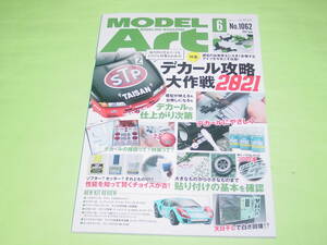 モデルアート 2021年6月号 デカール攻略大作戦 2021