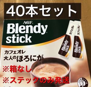 ブレンディ AGF Blendy スティックコーヒー 40本カフェオレ大人のほろにが