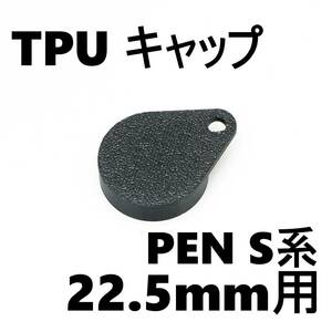 PEN S等用 TPU レンズキャップ 22.5mmフィルター径用