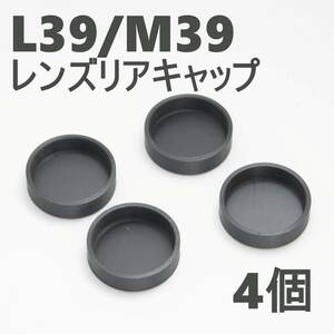 M39/L39 レンズリアキャップ 四個セット ねじキャップ