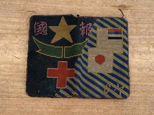 「塩」満州国旗と日本国旗と赤十字と報国が織り込まれた財布・物入れ！ 満州国五色旗 日本軍