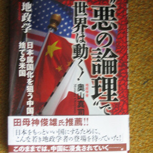 “悪の論理”で世界は動く! ~地政学 日本属国化を狙う中国、捨てる米国 奥山 真司 (著)