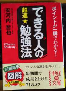 できる人の超速★勉強法　 (中経の文庫)　安河内哲也 (著)