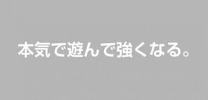 ”本気で遊んで強くなる。”　ミツビシ　キャッチフレーズ　切り抜きステッカー　白