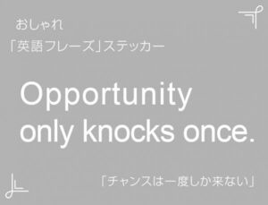 Opportunity only knocks once.　おしゃれ英語フレーズステッカー 白　1枚