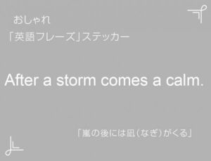 After a storm comes a calm.　おしゃれ英語フレーズステッカー 白　1枚