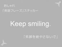 Keep smiling.　おしゃれ英語フレーズステッカー 白　1枚_画像1
