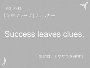 Success leaves clues.　おしゃれ英語フレーズステッカー 白　1枚