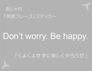 Don’t worry. Be happy.　おしゃれ英語フレーズステッカー 白　1枚