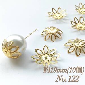 No.122 19mm 花びら(8枚) ゴールド ビーズキャップ 座金 ピアス イヤリング ハンドメイド 素材