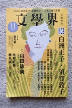 文學界 愛蔵版特集 白洲正子・須賀敦子-人生に響く言葉 2018年11月号_画像1