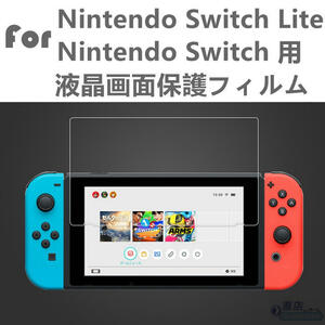 Nintendo Switch用 Nintendo Switch lite用液晶画面保護シール/保護シート/保護フィルム任天堂スイッチ用保護フィルム ニンテンドー 用保護