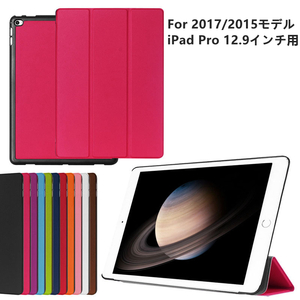 2017/2015モデル iPad Pro 12.9インチ用ケース/手帳型/レザーケース/3つ折り/9色/上質/横開き/自動スリープスタンドカバー/軽量/薄型