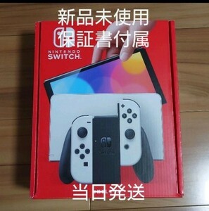 Nintendo Switch 本体 有機ELモデル ホワイト 新品