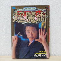 ◇◇超魔術 Mr.マリック ワンダーライフスペシャル コロコロコミック特別編集 1989年 初版 小学館 古書 古本 PSYCHIC ENTERTAINER 超伝授_画像1