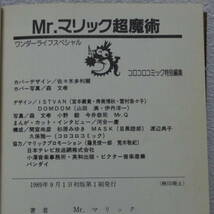 ◇◇超魔術 Mr.マリック ワンダーライフスペシャル コロコロコミック特別編集 1989年 初版 小学館 古書 古本 PSYCHIC ENTERTAINER 超伝授_画像8