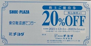 【ミニレター無料】最新　チヨダ株主優待券20％OFF 1枚　SHOE-PLAZA、東京靴流通センター、靴チヨダ 　　有効期限：2022年5月末日　　i1