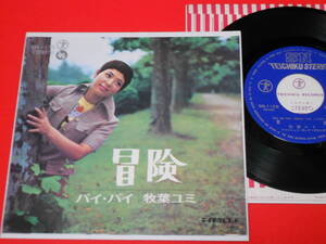 7'' 牧葉ユミ【冒険 / バイ・バイ】北山修 加藤和彦 良品EP テイチクレコード SN-1155