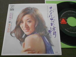 7''EP 大沢純子 [おんなの情 (なさけ) / 女の告白] 1974年/東京レコード/AMON-1049