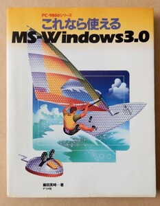 【単行本】【PC-9800】これなら使える　MS-Windows3.0 